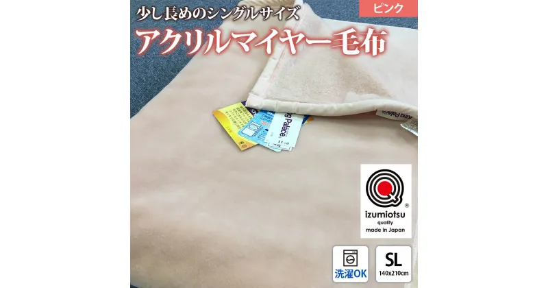 【ふるさと納税】日本製 アクリル マイヤー毛布 SL(シングルロング) ピンク 1枚 (新合繊ニューマイヤー毛布) 1140｜あったか ふんわり やわらか ボリューム 敬老の日 ギフト 父の日 母の日 [3601]