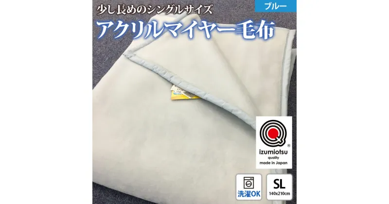 【ふるさと納税】日本製 アクリル マイヤー毛布 SL (シングルロング) ブルー 1枚 (新合繊ニューマイヤー毛布) 1140｜あったか ふんわり やわらか ボリューム 敬老の日 プレゼント ギフト 誕生日 父の日 母の日 [3602]