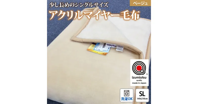 【ふるさと納税】日本製 アクリル マイヤー毛布 SL(シングルロング) ベージュ 1枚 (新合繊ニューマイヤー毛布) 1140｜あったか ふんわり やわらか ボリューム 敬老の日 プレゼント ギフト 誕生日 父の日 母の日 [3603]