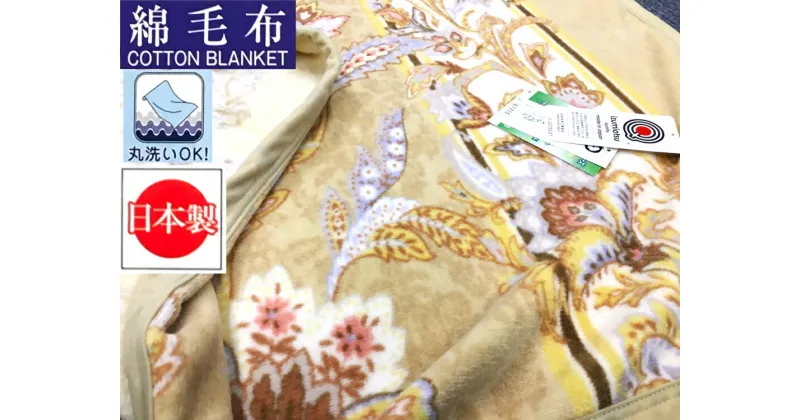 【ふるさと納税】泉大津市産 丸洗いOK マイヤー綿毛布 (ニューマイヤー毛布) シングル (ベージュ) 1枚 81715 BE｜天然素材 綿100% オールシーズン 洗える 洗濯可能 丸洗い可能 寝具 ベッド 新生活 [3624]