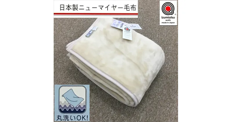 【ふるさと納税】日本製 丸洗いOK マイヤー毛布 シングル ベージュ 1枚 (ニューマイヤー毛布)MO-321BE [3675]