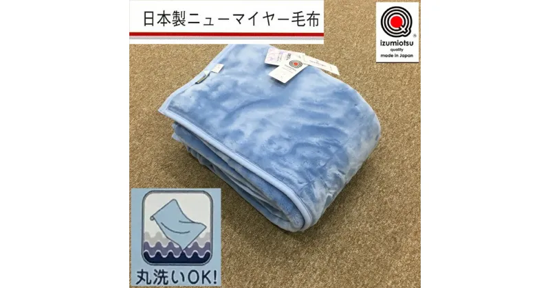 【ふるさと納税】日本製 丸洗いOK マイヤー毛布 シングル ブルー 1枚 (ニューマイヤー毛布)MO-321BL [3676]