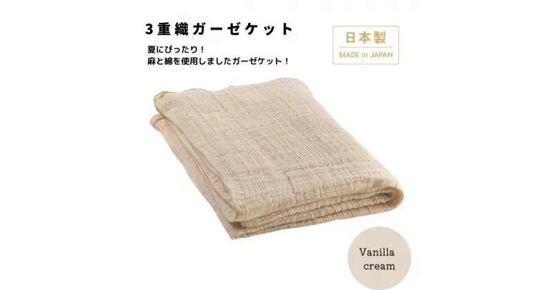 【ふるさと納税】日本製 3重織ガーゼケット バニラクリーム 綿麻使用 シングルサイズ 140×190cm リネンコットン｜オールシーズン 快眠 快適 熟睡 睡眠 洗える 洗濯可能 [3691]