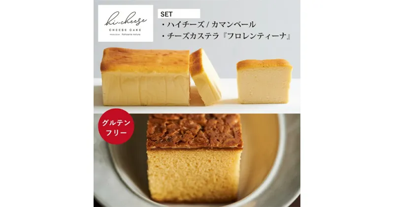 【ふるさと納税】ハイチーズ／カマンベールとフロレンティーナ缶｜チーズケーキ 食べ比べ おやつ 北海道 [4450]