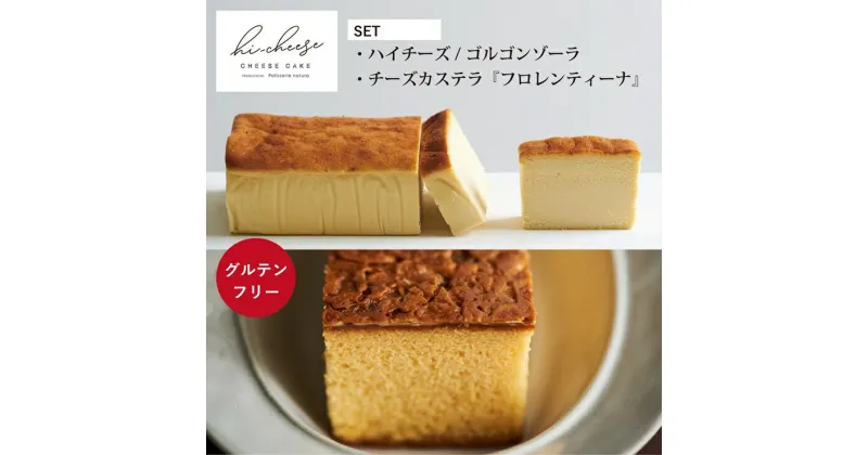 【ふるさと納税】ハイチーズ／ゴルゴンゾーラとフロレンティーナ缶｜チーズケーキ 食べ比べ おやつ 北海道 [4451]