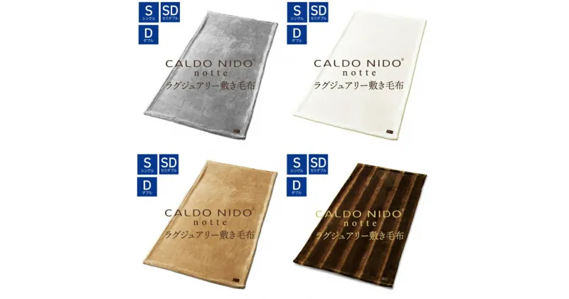 【ふるさと納税】CALDO NIDO notte3 敷き毛布｜上質な眠り 感動の肌触り なめらかな光沢 極上の暖かさ 職人の技 毛布のまち 泉大津市産【db】[4478-4493]