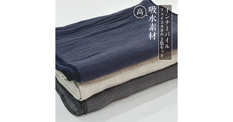 【ふるさと納税】インナーパイル ロングタオル 3色セット｜ギフト包装可能 SHINTO TOWEL ミズスウタオル 1秒で吸水 インナーパイル シントウタオル [4567]