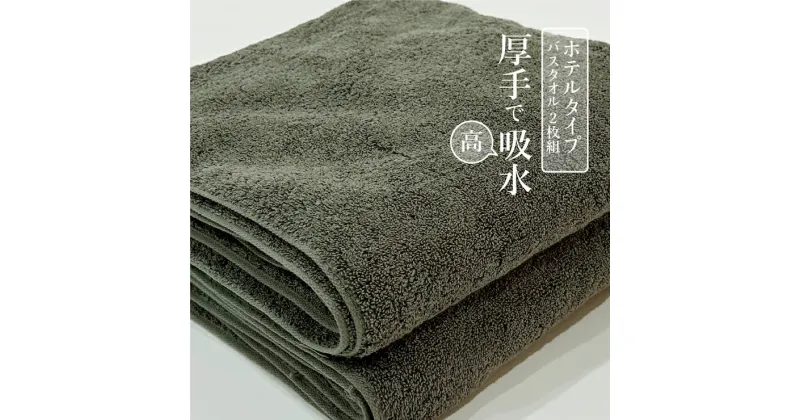 【ふるさと納税】ホテルタイプ バスタオル 2枚セット｜ギフト包装可能 SHINTO TOWEL ミズスウタオル 1秒で吸水 [4568]