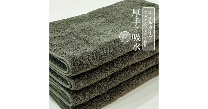 【ふるさと納税】ホテルタイプ フェイスタオル 4枚セット｜ギフト包装可能 SHINTO TOWEL ミズスウタオル 1秒で吸水 [4569]