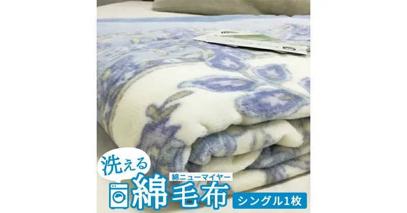 【ふるさと納税】洗える 綿毛布 (綿ニューマイヤー毛布) シングル 1枚 [4724-4726]