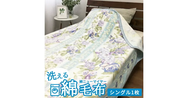 【ふるさと納税】洗える 綿毛布 (綿ニューマイヤー毛布) シングル 1枚 [4727-4729]