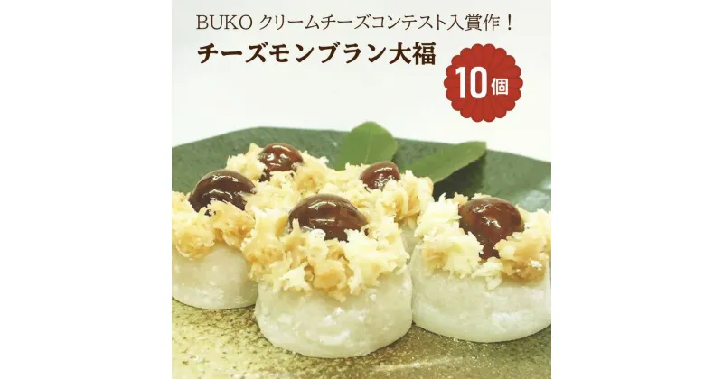 【ふるさと納税】チーズモンブラン大福 10個入｜菓子処ふる里 スイーツ デザート お菓子 焼き菓子 和菓子 洋菓子 贈答 贈り物 プレゼント ギフト [4751]