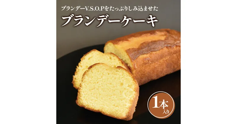 【ふるさと納税】ブランデーケーキ1本入 焼き菓子《虎屋sweets》[4762]