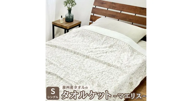 【ふるさと納税】泉州産タオルのタオルケット シングルサイズ マエリス [4798-4800]