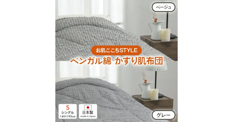 【ふるさと納税】[お肌ここちSTYLE] ベンガル綿 かすり肌布団 シングル 1枚 54104250 [4801-4803]