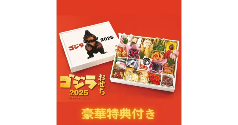 【ふるさと納税】ゴジラおせち 2025 ※2024年12月30日または2025年1月2日にお届け