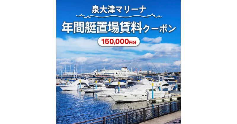 【ふるさと納税】泉大津マリーナ年間艇置場賃料クーポン150,000円分