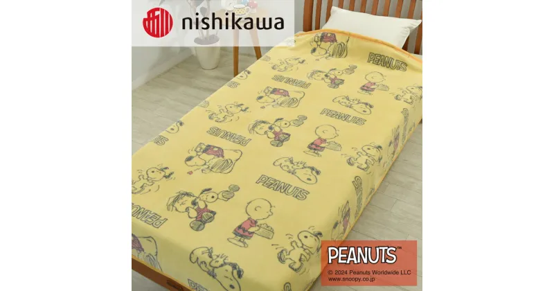 【ふるさと納税】nishikawa/西川の【PEANUTS】スヌーピー綿毛布 PN3602BD イエロー FQ03801002430 ※離島への配送不可