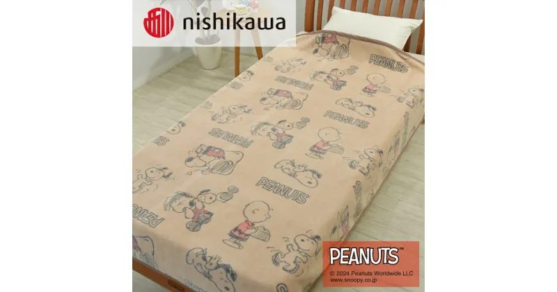 【ふるさと納税】nishikawa/西川の【PEANUTS】スヌーピー綿毛布 PN3602BD ブラウン FQ03801002330 ※離島への配送不可