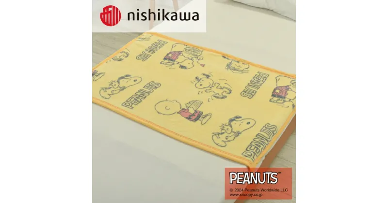 【ふるさと納税】nishikawa/西川の【PEANUTS】スヌーピー綿ひざ掛け PN3602BD イエロー FQ73301002430 ※離島への配送不可