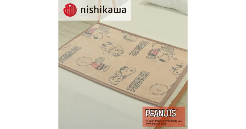 【ふるさと納税】nishikawa/西川の【PEANUTS】スヌーピー綿ひざ掛け PN3602BD ブラウン FQ73301002330 ※離島への配送不可