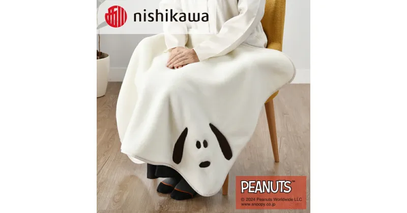 【ふるさと納税】nishikawa/西川の【PEANUTS】スヌーピーアクリルひざ掛け PN3650BD クリーム FQ73400008400 ※離島への配送不可