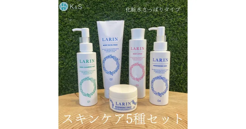 【ふるさと納税】こだわりのスキンケア5種セット（化粧水、乳液、クリーム、クレンジングミルク、洗顔）※2024年11月18日より順次発送 ※離島への配送不可