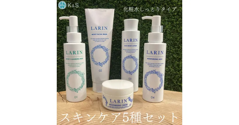 【ふるさと納税】こだわりのスキンケア5種セット（リッチタイプ化粧水、乳液、クリーム、クレンジングミルク、洗顔） ※2024年11月18日より順次発送 ※離島への配送不可