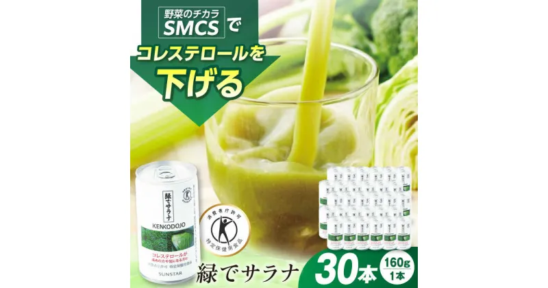 【ふるさと納税】緑でサラナ30本セット コレステロール トクホ 特定保健用食品 野菜ジュース まとめ買い 大阪府高槻市/サンスター[AOAD034]