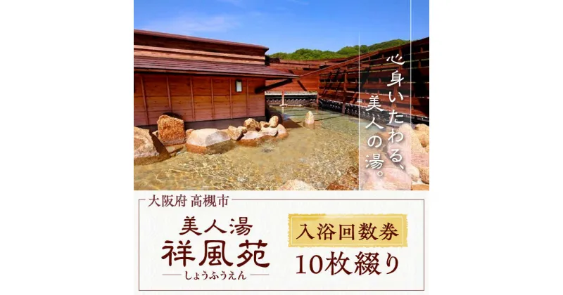 【ふるさと納税】美人湯祥風苑　特別回数券10枚綴り1冊　大阪府高槻市/美人湯　祥風苑[AOAP003]