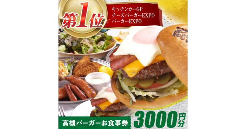 【ふるさと納税】高槻バーガーお食事券＜3000円＞　大阪府高槻市/地元食材が味わえるレストラン　T´s★Diner[AOAO001]