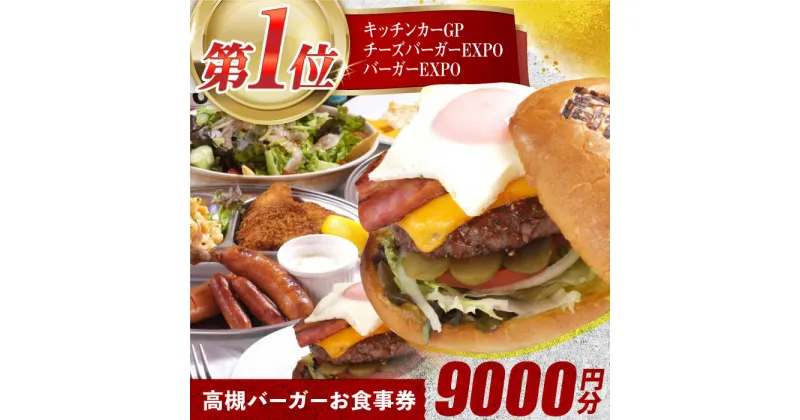 【ふるさと納税】高槻バーガーお食事券＜9000円＞　大阪府高槻市/地元食材が味わえるレストラン　T´s★Diner[AOAO002]