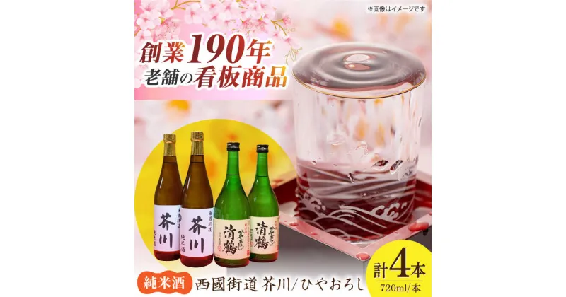 【ふるさと納税】純米酒 西國街道 芥川 2本・純米酒 ひやおろし 2本　720ml×4本セット　大阪府高槻市/西田本店[AOAM002]