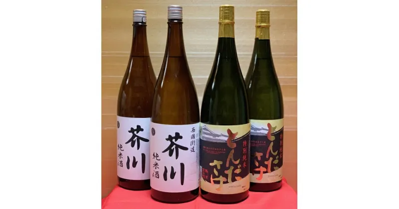 【ふるさと納税】純米酒 西國街道 芥川 2本・特別純米酒 とんださけ 2本　1800ml×4本セット　大阪府高槻市/西田本店[AOAM003]