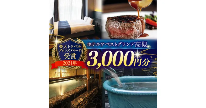 【ふるさと納税】JR高槻駅徒歩3分　ホテルアベストグランデ高槻　ご利用券　大阪府高槻市/ホテルアベストグランデ高槻[AOBY001]