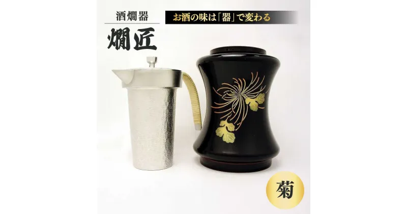 【ふるさと納税】酒かん器「燗匠」 漆塗り KS-01-菊　大阪府高槻市/呑みくらべ[AOBG005]