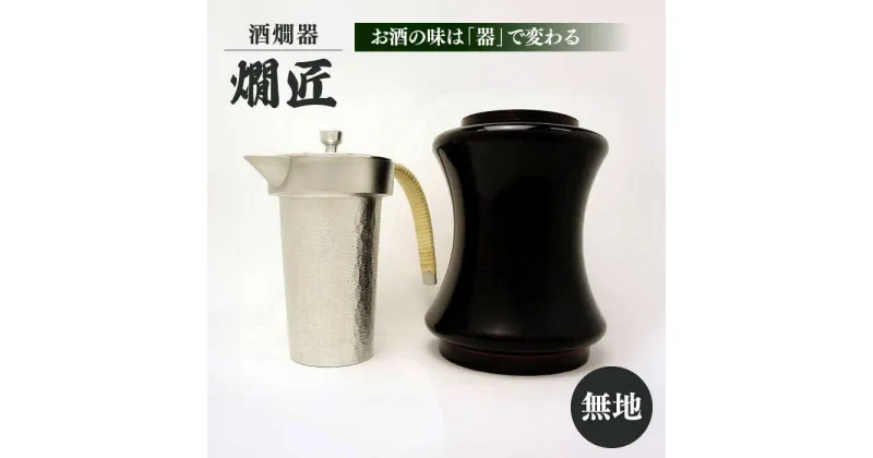 【ふるさと納税】酒かん器「燗匠」 漆塗り KS-01 無地　大阪府高槻市/呑みくらべ[AOBG004]