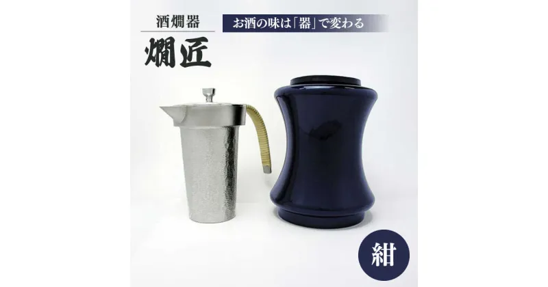 【ふるさと納税】酒かん器「燗匠」 高密度ウレタン塗装 KS-02 紺　大阪府高槻市/呑みくらべ[AOBG002]