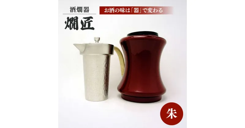 【ふるさと納税】酒かん器「燗匠」 高密度ウレタン塗装 KS-02 朱　大阪府高槻市/呑みくらべ[AOBG003]