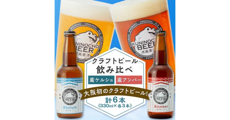 【ふるさと納税】國乃長ビール　蔵ケルシュ、蔵アンバー各3本セット　大阪府高槻市/壽酒造[AOCL005]