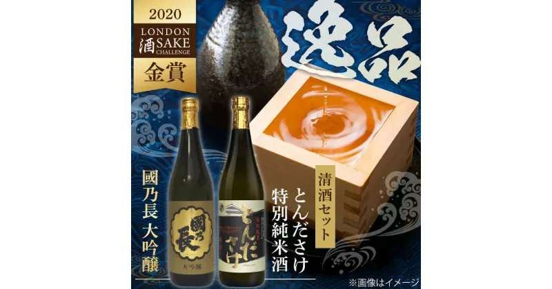 【ふるさと納税】國乃長　大吟醸、とんださけセット　大阪府高槻市/壽酒造[AOCL002]