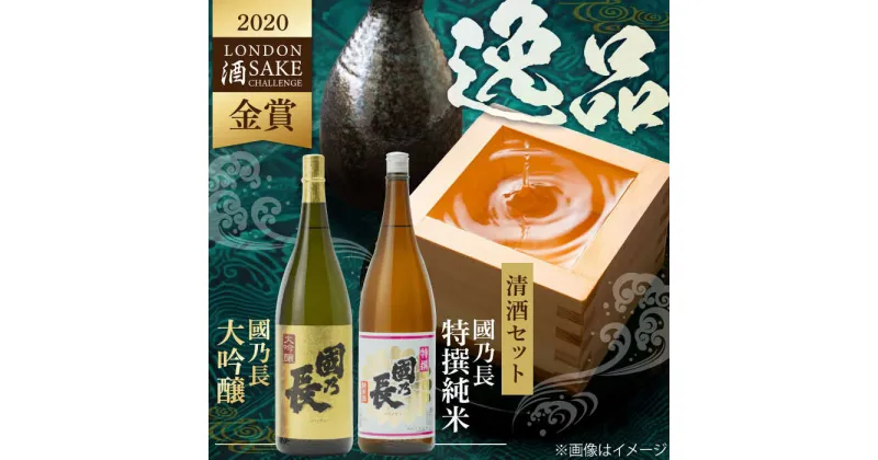 【ふるさと納税】國乃長　大吟醸、特撰純米セット　大阪府高槻市/壽酒造[AOCL004]