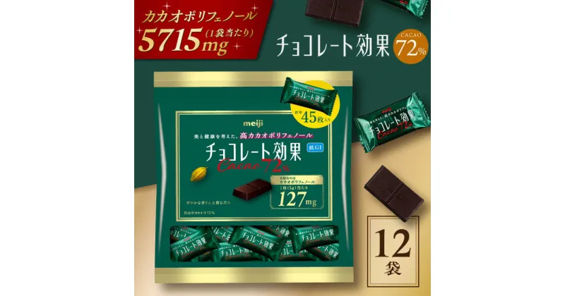 【ふるさと納税】チョコレート効果カカオ72％大袋　チョコレート ビターチョコ 高カカオ 明治 大容量　大阪府高槻市/株式会社 丸正高木商店[AOAA022][AOAA022]