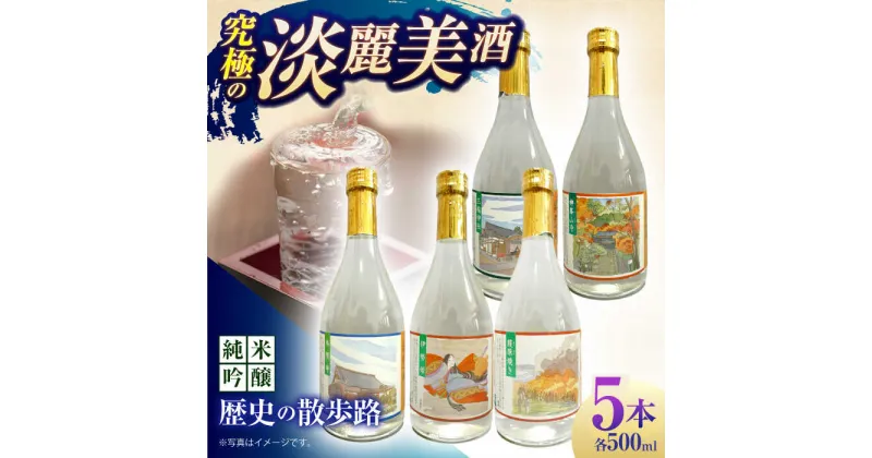 【ふるさと納税】6 清鶴 純米吟醸 歴史の散歩路500ml 5本セット箱入り 高槻ふるさと納税セット　大阪府高槻市/清鶴酒造株式会社[AOAL021]