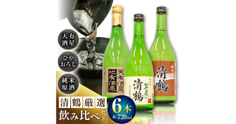 【ふるさと納税】8 清鶴 各720ml 純米大吟醸 天有酒星 2本・純米 ひやおろし 2本・純米原酒 2本 高槻ふるさと納税セット　大阪府高槻市/清鶴酒造株式会社[AOAL023]