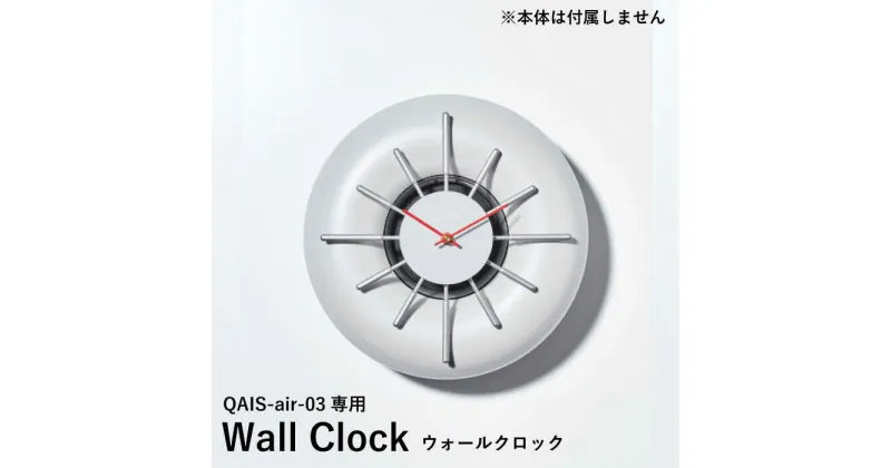 【ふるさと納税】QAIS -air- 03 専用ウォールクロック〈Wall Clock〉 単品（本体は別売り） 除菌 脱臭 消臭 空気清浄機 時計 大阪府高槻市/サンスター技研株式会社[AOAF001]