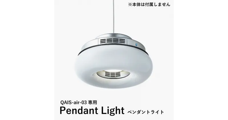 【ふるさと納税】QAIS -air- 03 専用ペンダントライト〈Pendant Light〉　単品（本体は別売り） 除菌 脱臭 消臭 空気清浄機 照明 大阪府高槻市/サンスター技研株式会社[AOAF003]