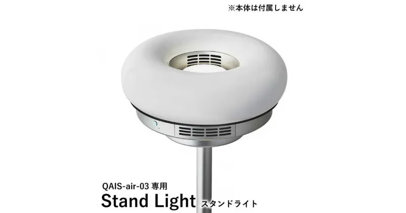 【ふるさと納税】QAIS -air- 03 専用スタンドライト〈Stand Light〉 単品（本体は別売り） 除菌 脱臭 消臭 空気清浄機 照明 大阪府高槻市/サンスター技研株式会社[AOAF002]