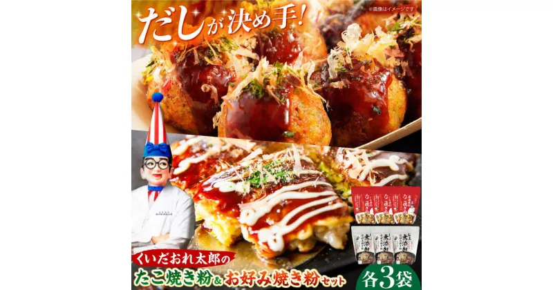 【ふるさと納税】くいだおれ太郎のお好み焼き粉・たこ焼き粉各3個セット　大阪府高槻市/太郎フーズ[AOAX001]