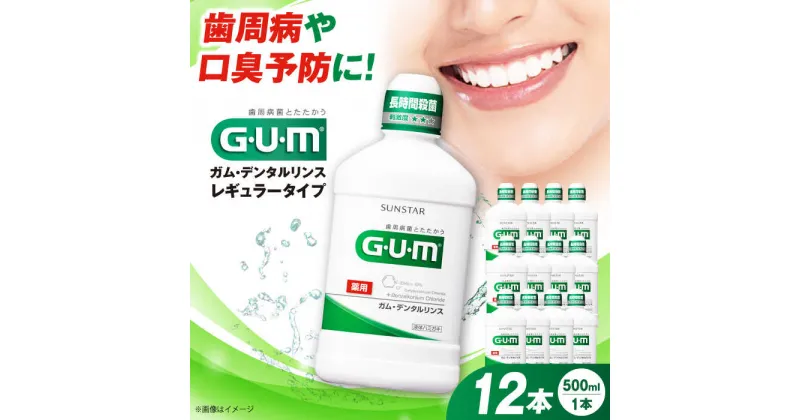 【ふるさと納税】G・U・M ガム・デンタルリンス　＜レギュラータイプ＞500mL×12本 歯磨き 歯みがき ハミガキ 歯周病 虫歯 口臭 大阪府高槻市/サンスター[AOAD009]